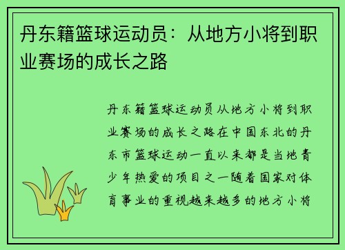 丹东籍篮球运动员：从地方小将到职业赛场的成长之路