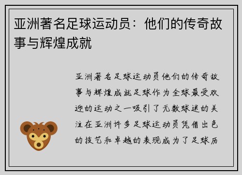 亚洲著名足球运动员：他们的传奇故事与辉煌成就