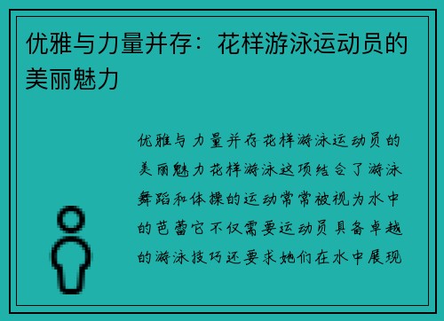 优雅与力量并存：花样游泳运动员的美丽魅力