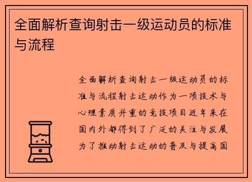 全面解析查询射击一级运动员的标准与流程