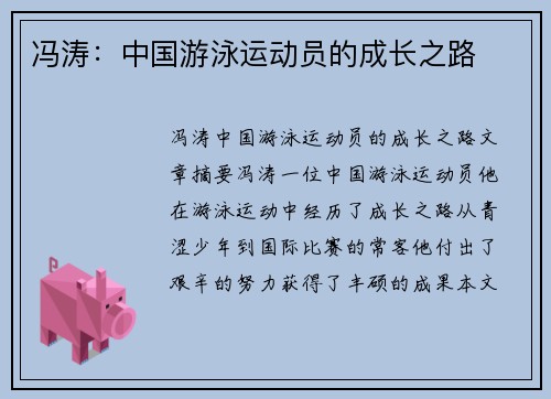 冯涛：中国游泳运动员的成长之路