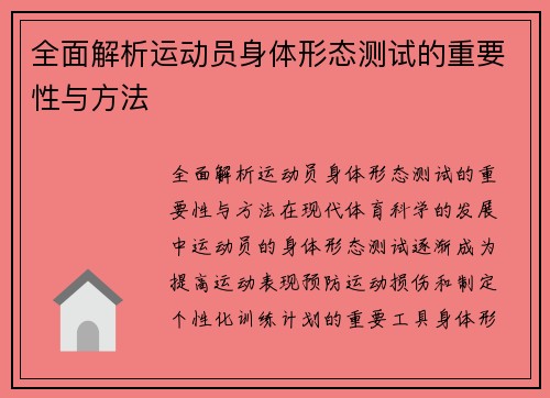 全面解析运动员身体形态测试的重要性与方法