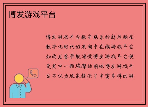 博发游戏平台