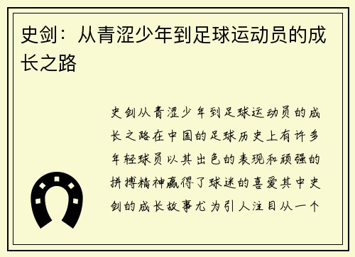 史剑：从青涩少年到足球运动员的成长之路