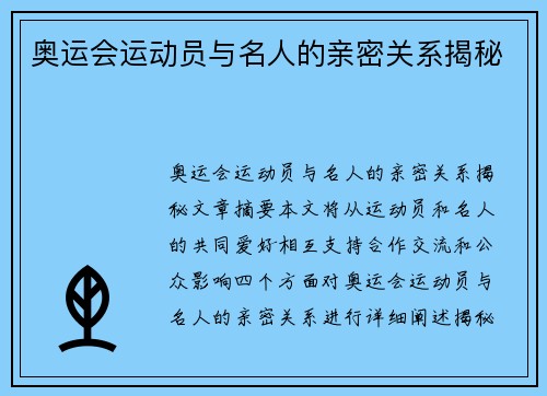 奥运会运动员与名人的亲密关系揭秘