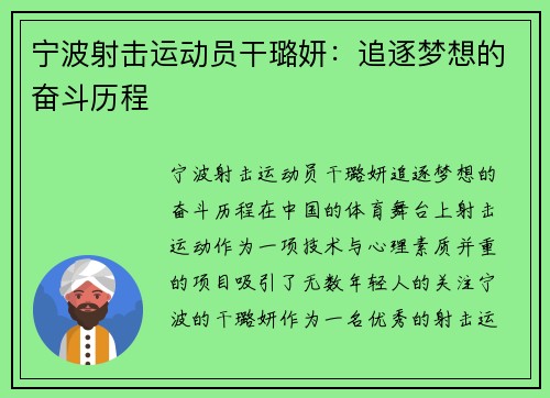 宁波射击运动员干璐妍：追逐梦想的奋斗历程