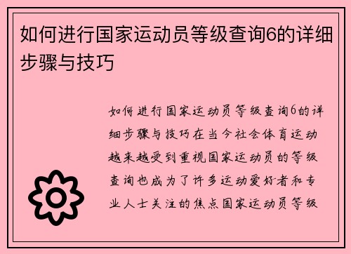 如何进行国家运动员等级查询6的详细步骤与技巧