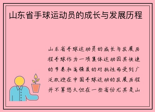 山东省手球运动员的成长与发展历程