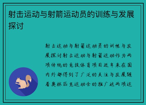 射击运动与射箭运动员的训练与发展探讨